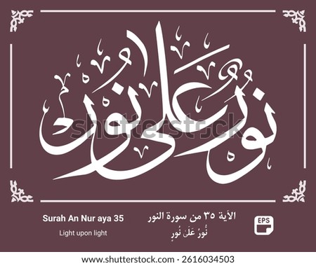 Islamic calligraphy of Surah An-Nur, verse 35: (Light upon light). Elegant Arabic script with intricate Islamic patterns, reflecting the spiritual and artistic beauty of the Quran. Perfect for religio