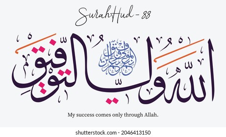 Islamic Calligraphy for Surah Hud - 88. Translate: My success comes only through Allah.