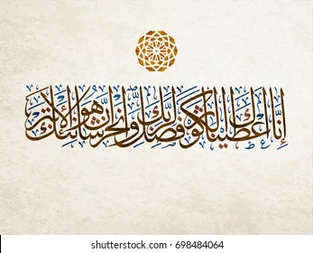 Islamic Calligraphy for Surat Al-Kawthar (The Abundance) from Holy Quran. translated: Indeed we granted you Al-Kawthar, So pray to your lord and Sacrifice to him. Indeed your enemy is cut off