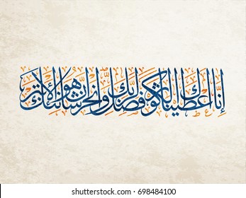 Caligrafía islámica para Surat Al-Kawthar (La abundancia) del Sagrado Corán. traducido: De hecho, te concedimos Al-Kawthar, así que recen a tu señor y sacrifícalo. De hecho, tu enemigo está aislado