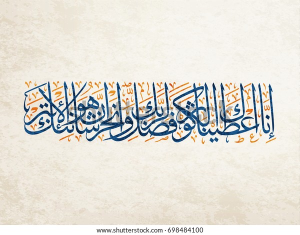 Islamic Calligraphy Surat Alkawthar Abundance Holy Stock Vector ...