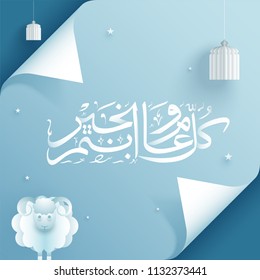 Islamic calligraphy text Eid Al Adha Mubarak on shiny blue curl paper decorated with sheep animal and hanging paper lantern for celebration of Muslim community Festival.