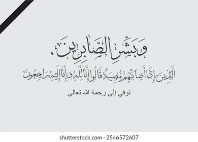 Islamic calligraphy, TRANSLATE: Give glad tidings to those who patiently persevereو Who say, when afflicted with calamity: "To Allah We belong, and to Him is our return"
