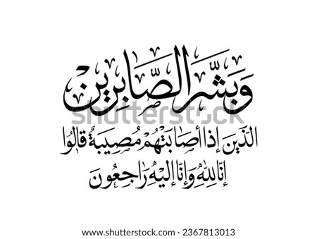 Islamic calligraphy, TRANSLATE: Give glad tidings to those who patiently persevereو Who say, when afflicted with calamity: 