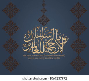 islamic calligraphy for a verse from the holy Quran about the prophet Mohammad, translated: "And We have not sent you, O Muhammad, except as a mercy to the world"