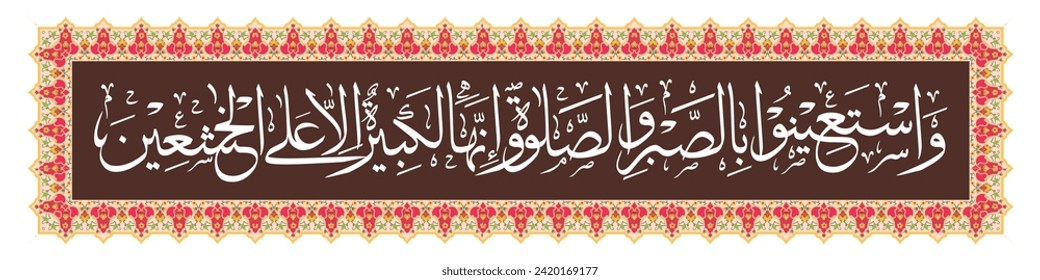 Islamic calligraphy, verse from the Koran which means "Make patience and prayer your help. And indeed, this is truly difficult, except for those who are humble"