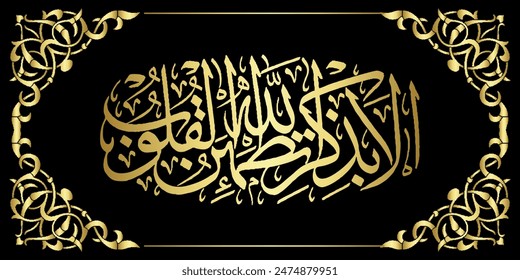 Islamic Calligraphy which means Remember, only by remembering Allah, the heart becomes peaceful.