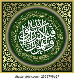 Islamic circular calligraphy of the Qur'an Al Hujurat 7, the translation of which is And you know that among you there is the Messenger of Allah.