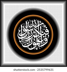 Islamic circular calligraphy of the Qur'an Al Hujurat 7, the translation of which is And you know that among you there is the Messenger of Allah.