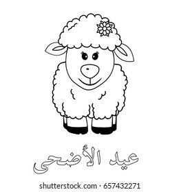 Islamic coloring sheep, arabic calligraphy, black, white. Kurban Bayram, muslim festival Eid-ul-Adha  Mubarak.  Feast of the Sacrifice Greeting. Vector drawing. Qurban Day Greeting.