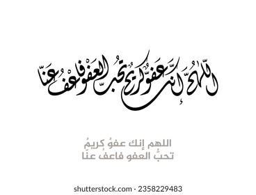 Islamic Dua in Arabic Calligraphy Design. Prayer for Allah, translated: Allah, You are the Pardoner, the Generous and You love to pardon, so pardon us