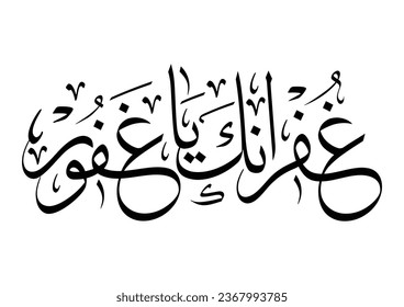Islamic dua supplication (dua'a or dua') used by muslims worshiping asking for God's forgiveness and mercy. TRANSLATED: Forgiveness from you, Allah the Forgiver. 