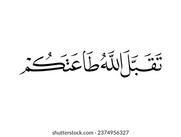 orientalische künstlerische Textkunst, mit kreativen Glyphen dekoriert. ÜBERSETZUNG: Wir bitten Allah, Ihre Gebete und Verehrungen anzunehmen.