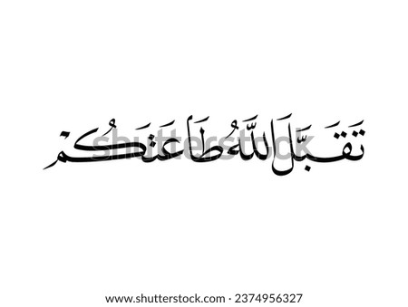 Islamic duaa in Arabic Calligraphy translated: We supplicate Allah to accept your prayers and worshipping. تقبل الله طاعتكم