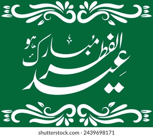 Islamic Festival Greetings in Urdu calligraphy, the script spells, "Eid-ul-Fitr Mubarak” = And say, “Happy Eid-ul-Fitr Greetings”.