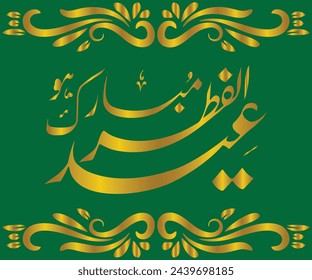 Islamic Festival Greetings in Urdu calligraphy, the script spells, "Eid-ul-Fitr Mubarak” = And say, “Happy Eid-ul-Fitr Greetings”.