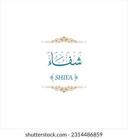 Nombre de las chicas islámicas - Shifa, nombre de caligrafía árabe - letra thuluth - nombre de la tarjeta de boda