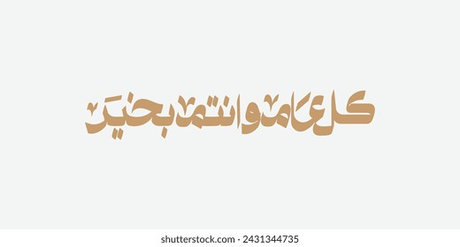 Saludo islámico en estilo caligrafía árabe. lo puedes usar para ocasiones islámicas como Ramadán, Eid Al Fitr y Eid Al Adha. Traducción: "Que estés bien durante todo el año".
