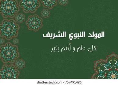 Islamic Greeting Card of Al Mawlid Al Nabawi - Translation: The Prophet Mohammad Peace be upon him Birth Day Greeting. EPS Illustration Vector