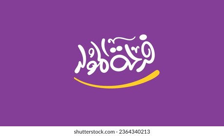 Islamic greeting card for Al-Mawlid Al-Nabawi Al-sharif , translation : "prophet Muhammad birthday cheer"