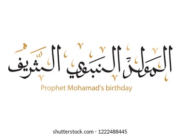 Islamic greeting card banner. Prophet Mohamed's birthday (al mawlid al nabawi al sharif). Arabic calligraphy, ink brush style.