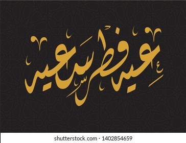 Islamic Greeting Card - Eid Fitr Said - Translation : Happy Islamic Fitr Feast (EPS Vector )