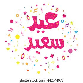 Islamic Greeting Card - Eid Said - Translation : Happy Feast