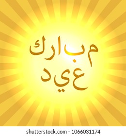 Islamic holiday Eid al-Fitr. The concept of the event. Divergent rays and a luminous midpoint. Arabic Islamic calligraphy of text - Blessed eid