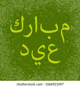 Islamic holiday Eid al-Fitr. The concept of the event. Green grunge background. Arabic Islamic calligraphy of text - Blessed eid