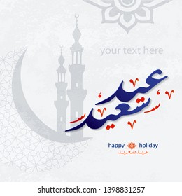 Islamic holiday Eid Said (translation - a happy holiday). Perfect for a Muslim New Year, Ramadan Karim, Ramadan Mubarak, Eid al Adha, Eid Al Fitr, birthday. Mosque, Crescent, Arabian decor background.