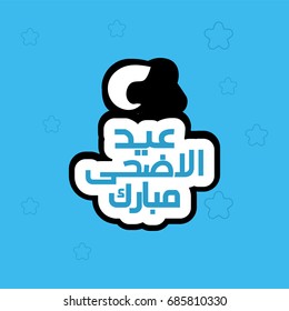 islamic holiday. Feast of the Islamic ummah