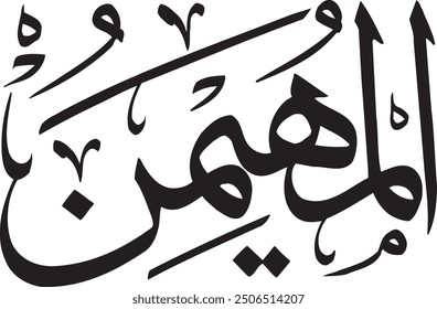 Ilustración islámica Dibujo a mano de Vector Caligrafía árabe, Caligrafía musulmana Nombre de Dios Al -Mohimon, archivo eps 