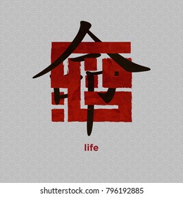 Islamic Kufic Calligraphy and Japanese Letter Kanji of Life with asian pattern