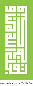 islamic kufic calligraphy of may Allah accept it from you and us.
