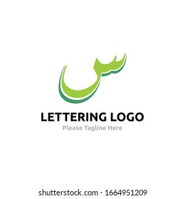 islamic Logo calligraphy of hijaiyah : letter of arabic alphabet
