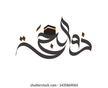 islamic month name - arabic calligraphy mean dhu al hijja / dhu'l hijjah, Month Twelfth in lunar based Islamic Hijri Calendar - Arabic Months , ramadan kareem, kaaba - arafat mountain