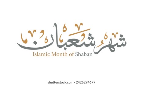 islamic month name in arabic calligraphy mean (sha'ban , shaban , eighth month in lunar based islamic hijri calendar) with thuluth style