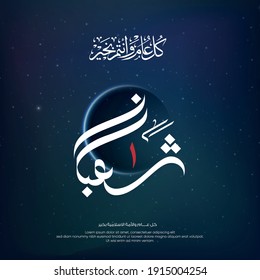 Islamic month name design with Arabic calligraphy means (Sha'ban or Shaaban, the eighth month in lunar-based Islamic Hijri Calendar - Arabic Months) on space background and Crescent