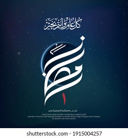 islamisches Monatsnamensdesign mit arabischer Kalligrafie (Ramadan, Neunmonat im islamischen Hijri-Kalender auf Mondbasis - Arabische Monate) auf Weltraum-Hintergrund und Crescent