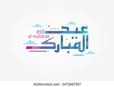 islamic mubarak with cute calligraphy colorful religious background arabic calligraphy is spelled ''Eid Al Mubarak". vector illustraition. Islamic occasions eid ul adha or eid ul fitr