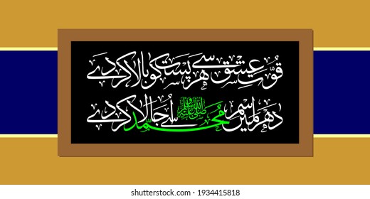 islamic poetry-Nasheed "Quwat e Ishq Se Har Past Ko". means: Raise you, through Love, all humble to greatness and to fame, Enlighten you the groping world with dear Muhammad’s Name.