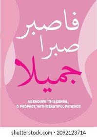 Islamic Quote vector, So endure this denial O Prophet with baeutiful Patience