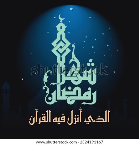 Islamic Ramadan calligraphy vector featuring a Quran verse related to the holy month of Ramadan. This editable vector artwork is suitable for greeting cards, posters, banners, social media designs, and Ramadan marketing materials. Ideal for Islamic celebrations, religious events, and festive visual designs.
