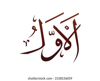 Islamic Religious arab arabic Calligraphy Mark Of Allah Name Pattern Vector Allah Name of god 
meaning ' supreme god of islam '