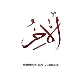 Caligrafía árabe árabe religiosa islámica Marca del patrón de nombre Alá Alá Nombre de dios 
significa "dios supremo del islam"