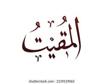 Caligrafía árabe árabe religiosa islámica Marca del patrón de nombre Alá Alá Nombre de dios 
significa "dios supremo del islam"