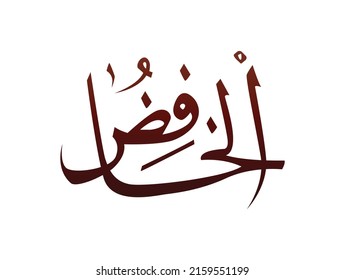 Islamic Religious arab arabic Calligraphy Mark Of Allah Name Pattern Vector Allah Name of god 
meaning ' supreme god of islam '