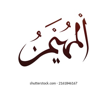 Islamic Religious arab arabic Calligraphy Mark Of Allah Name Pattern Vector Allah Name of god 
meaning ' supreme god of islam '