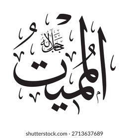 En un entorno islámico, las palabras "Al-Mumat" (El Portador de la Muerte), uno de los 99 nombres de Alá, están inscritas en caligrafía árabe de color dorado.