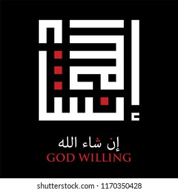 Islamic Square Kufi Calligraphy of Insha Allah (God Willing)